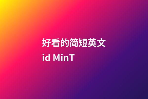 好看的简短英文id MinT